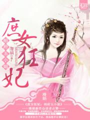 小说《庶女狂妃:相府五小姐》TXT百度云_庶女狂妃:相府五小姐