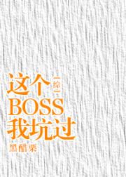 [综]这个BOSS我坑过_[综]这个BOSS我坑过