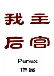 “许义靖！你休想！”外头隐隐约约传来母亲压抑的怒喝,住在西稍间的许元姝迷迷糊糊地睁开了眼睛,外头的声_我主后宫