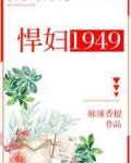 悍妇1949 小说无防盗_悍妇1949