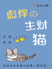 小说《彪悍的生财猫》TXT下载_彪悍的生财猫