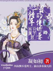 小说《赵将军的傻娇妻:吾只属于君》TXT下载_赵将军的傻娇妻:吾只属于君