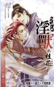 小说《淫兽之桂花（出书版）》TXT下载_淫兽之桂花（出书版）