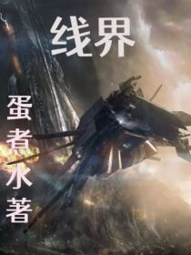 太阳纪年2088年，圣星文明为了寻找新家降临在蓝星，他们拥有着毁灭蓝星一切文明的力量，任何军队在他们_线界