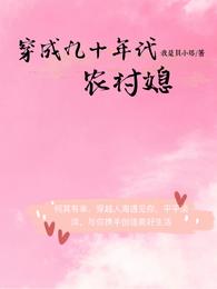 小说《穿成九十年代农村媳》TXT百度云_穿成九十年代农村媳