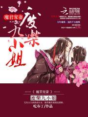 魔君宠妻废柴九小姐魔君宠妻废柴九小姐 小说_魔君宠妻：废柴九小姐