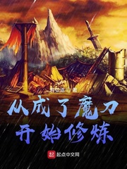 小说《从成了魔刀开始修炼》TXT百度云_从成了魔刀开始修炼