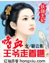 小说下载尽在http：//。qi70。！作者：箬云影本是倾国倾城，名动京城的红颜楼杀手的她，在一个很_妖娆王妃:嗜血王爷走着瞧
