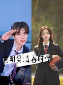 男主女主是黄明昊,李一桐,马嘉祺的小说是什么_黄明昊：青春时代