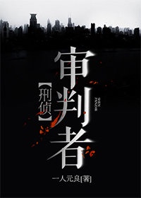 [现代情感]《审判者[刑侦]》作者：一人元良【完结】文案017特别破案组，华城刑侦局特别成立的一个专_审判者[刑侦]