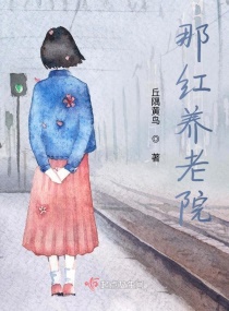 男主女主是王凤英,小张,赵秀萍的小说是什么_那红养老院