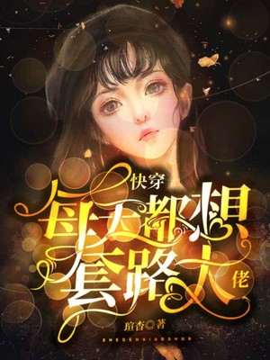 小说《快穿：每天都想套路大佬》TXT下载_快穿：每天都想套路大佬