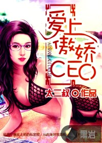 男主女主是宋语欣,安娜,林倩的小说是什么_爱上傲娇CEO