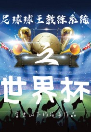 小说《足球球王教练系统之世界杯》TXT下载_足球球王教练系统之世界杯