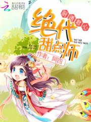 小说《厨诱君心：绝代甜点师》TXT下载_厨诱君心：绝代甜点师