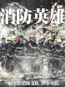 小说《我是消防兵》TXT百度云_我是消防兵