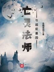 亡灵法师与超级墓园 无错_亡灵法师与超级墓园