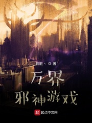 男主女主是宁粟,紫琪,曹毅山的小说是什么_万界邪神游戏