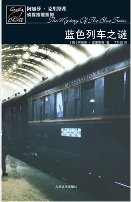 蓝色列车之谜在线阅读_蓝色特快上的秘密-蓝色列车之谜-蓝色列车(英文版)