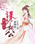 小说《农门医女：谋个相公来种田》TXT百度云_农门医女：谋个相公来种田