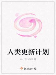 新人类创造计划_人类更新计划