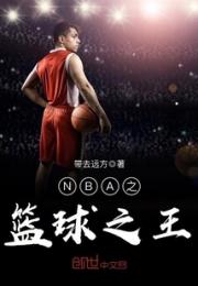 小说《NBA之篮球之王》TXT下载_NBA之篮球之王