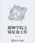 小说《超神学院之铸星龙王传》TXT百度云_超神学院之铸星龙王传