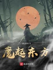 皇甫轩白玉霜《魔起东方》_魔起东方