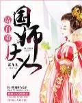 [小说] 《国师大人请自重！》作者：蓝九九 文案： 她是21世纪的顶级杀手，一朝穿越到丞相府最无用的废材身上_国师大人请自重!