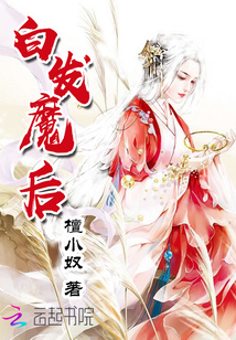 小说《白发魔后》TXT百度云_白发魔后