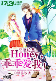 恶魔校草乖乖爱我txt_恶魔校草：Honey，乖乖爱我！