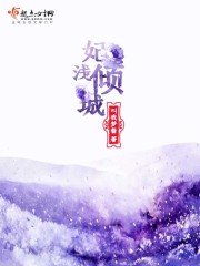 小说《妃浅倾城》TXT百度云_妃浅倾城