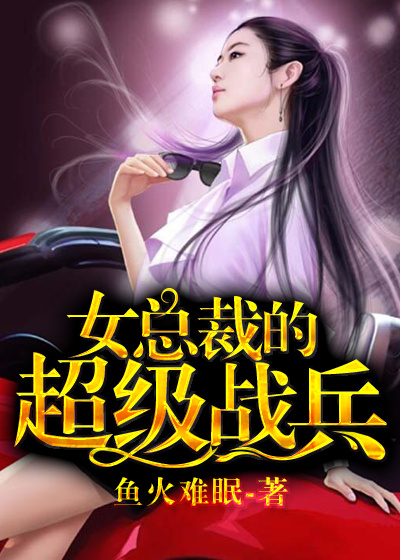 男主女主是杨帆,程红,叶晓的小说是什么_女总裁的超级战兵