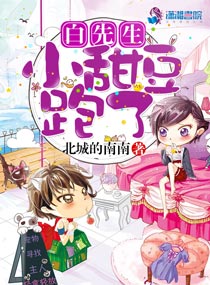 白敬远雪莉《白先生，小甜豆跑了》_白先生，小甜豆跑了