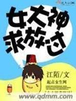 [小说] 《女大神求放过》作者：江陌  【文案】 单手可以举起300斤重物的外星暴力女穿越现代全息网游，然后_女大神求放过