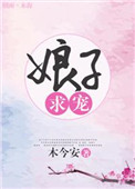 [小说] 《娘子求宠》作者：木今安 文案： 大周朝唯一的女将军晏归泠已经23岁了，却迟迟嫁不出去。 不仅皇帝_娘子求宠