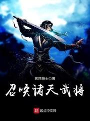 召唤武则天小说_召唤诸天武将