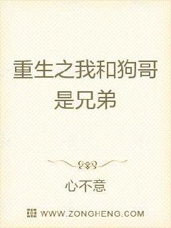 男主女主是萧亦馨,刘鹏俊,嘉瑶的小说是什么_重生之我和狗哥是兄弟