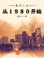 男主女主是陈明晓,梁栋,刘家义的小说是什么_重构人生从1980开始