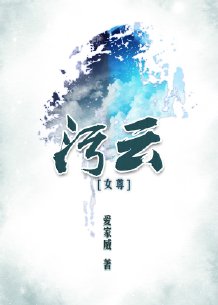 女鬼类小说污污_污云(女尊)