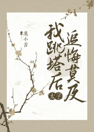 [小说]晋江VIP2022-06-07完结 总书评数：174当前被收藏数：1312 姜玉微是夏国最尊贵的三公_我死后太子火葬场了