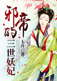 男主女主是陈琪,叶长欢,叶琼羽的小说是什么_邪帝的三世妖妃