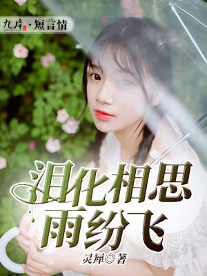 男主女主是简乔,龙北辰,洛城的小说是什么_泪化相思雨纷飞