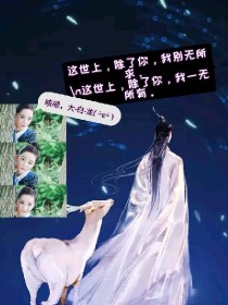 男主女主是润玉,蔡徐坤,毕雯的小说是什么_咳嗯，大白龙……