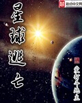 男主女主是项乾,赵鸣,张磊的小说是什么_星球逃亡