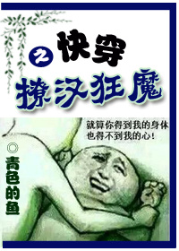 男主女主是肖木奇,祁元晟,穆峰的小说是什么_快穿之撩汉狂魔