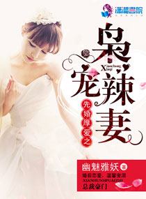 男主女主是傅瑜,傅文溪,闵许宇的小说是什么_先婚厚爱之枭宠辣妻