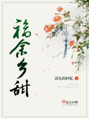 小说《福余乡甜》TXT下载_福余乡甜