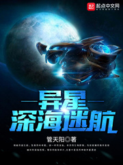 异星迷航续集小说_异星深海迷航