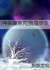 西弗勒斯詹姆斯《我是华生[综英美]》_我是华生[综英美]